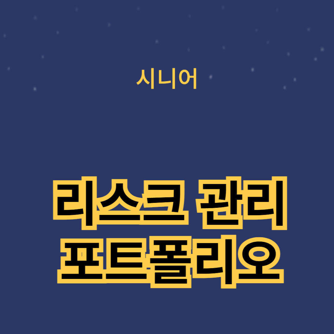 리스크 관리와 포트폴리오 구성을 통한 안정적인 주식 투자 전략