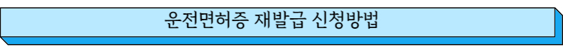 운전면허증 재발급 신청방법