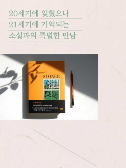 소설 『스토너』 – 평범한 삶 속에서 빛나는 인생 이야기