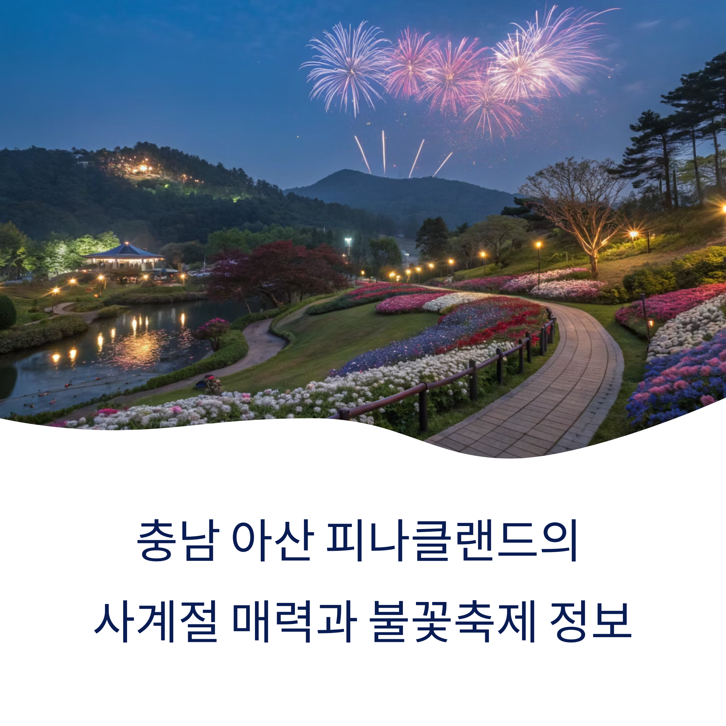피나클랜드 수목원