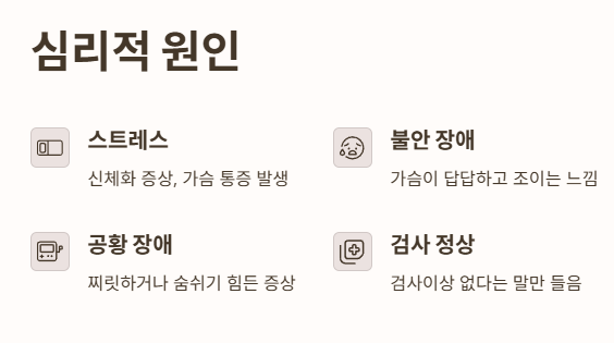 심리적 원인 (스트레스, 불안)