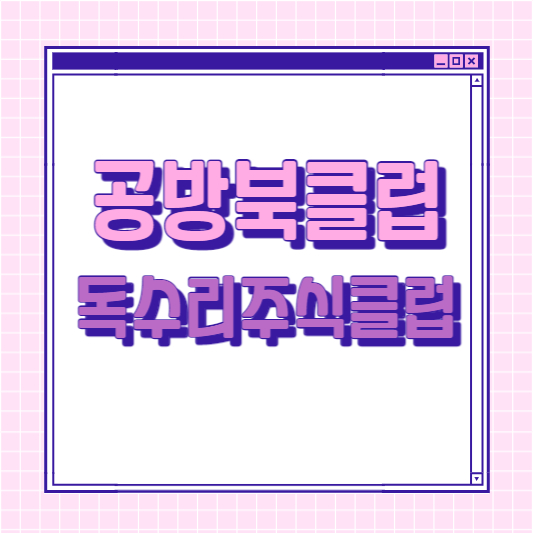 공방북클럽