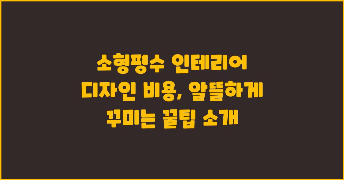 소형평수 인테리어 디자인 비용, 알뜰하게 꾸미기