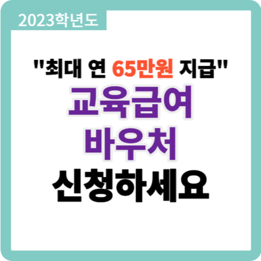 교육급여 바우처