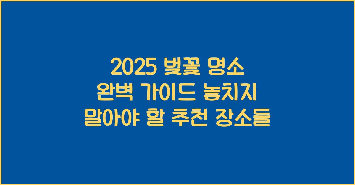 벚꽃 명소