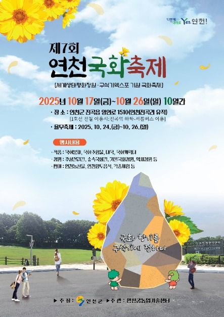 제7회 연천국화축제 포스터