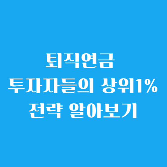 퇴직연금 투자자들의 상위 1% 전략 알아보기
