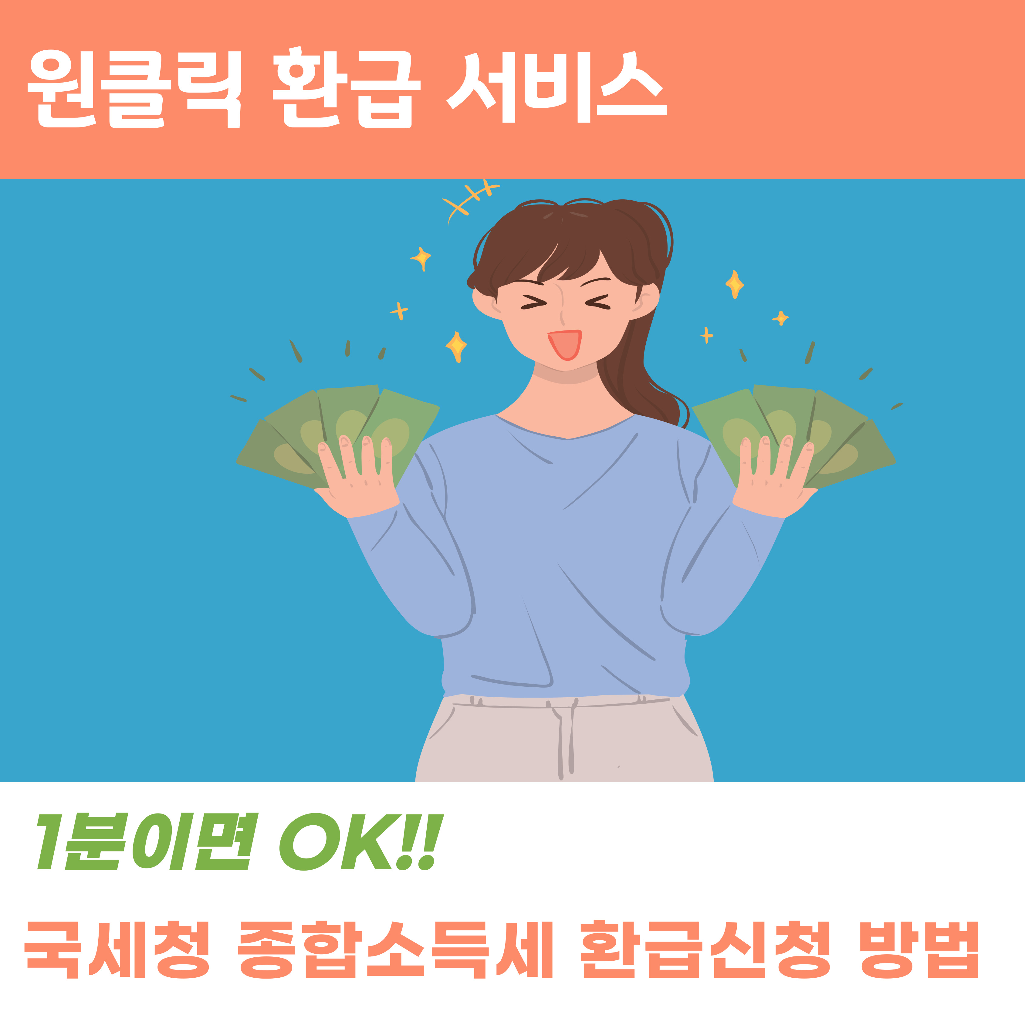 국세청 원클릭 서비스 신청 방법