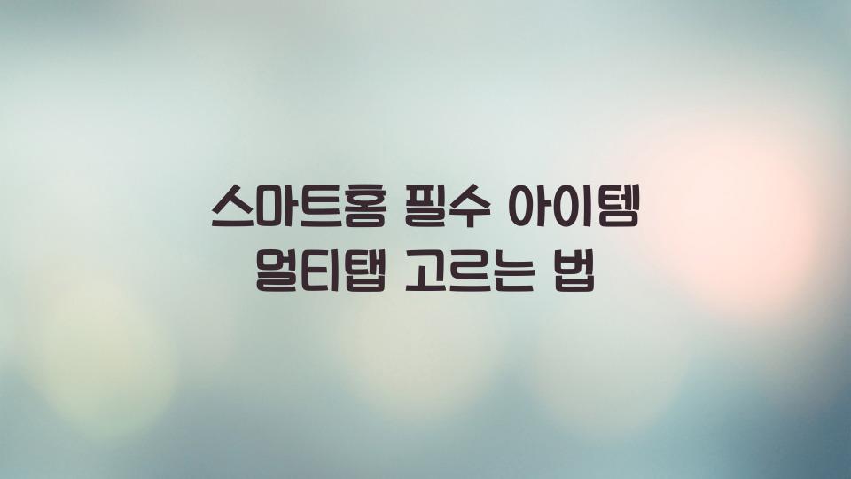 멀티탭