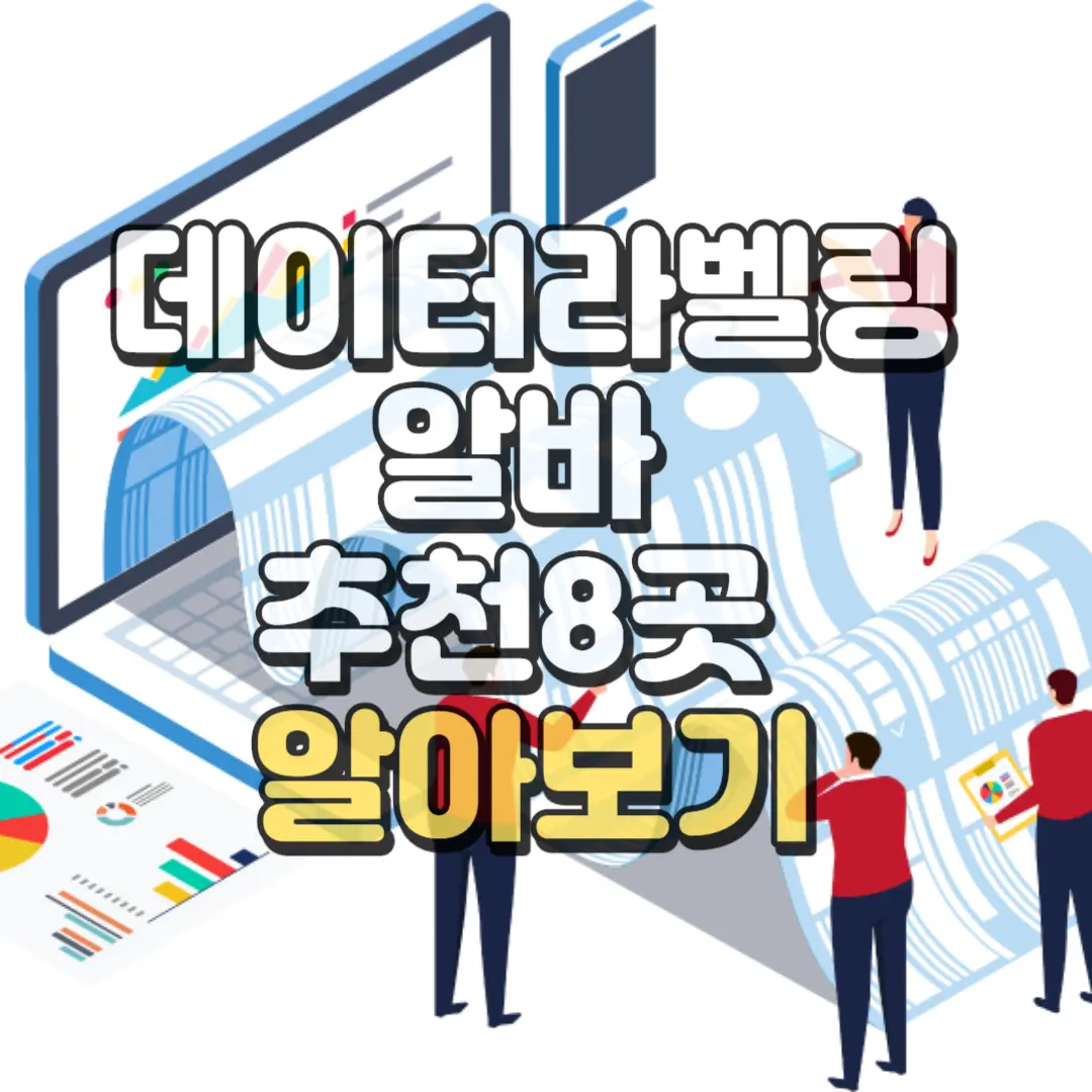 데이터라벨링 알바 추천8곳 알아보기