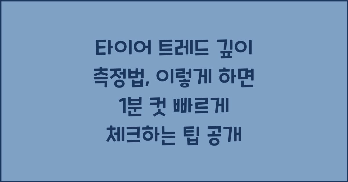 타이어 트레드 깊이 측정법, 이렇게 하면 1분 컷!
