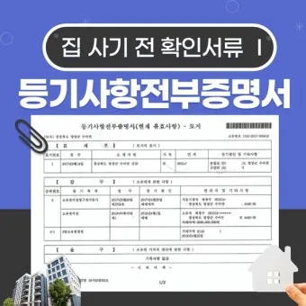 등기사항전부증명서 발급 시 주의사항 정리집_11