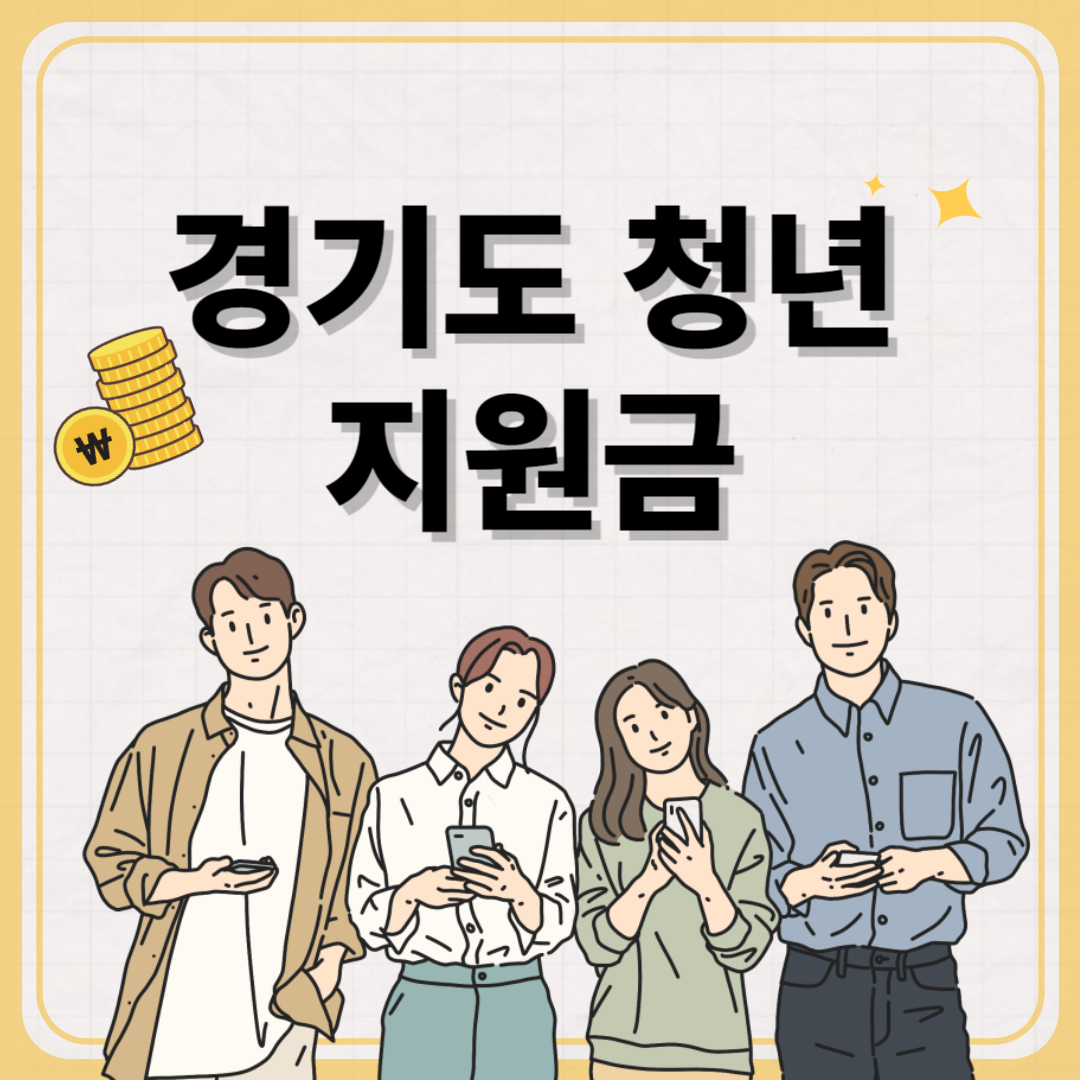 경기도 청년 지원금