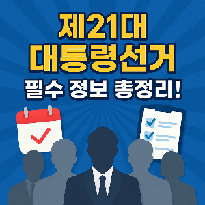 제21대 대통령 선거