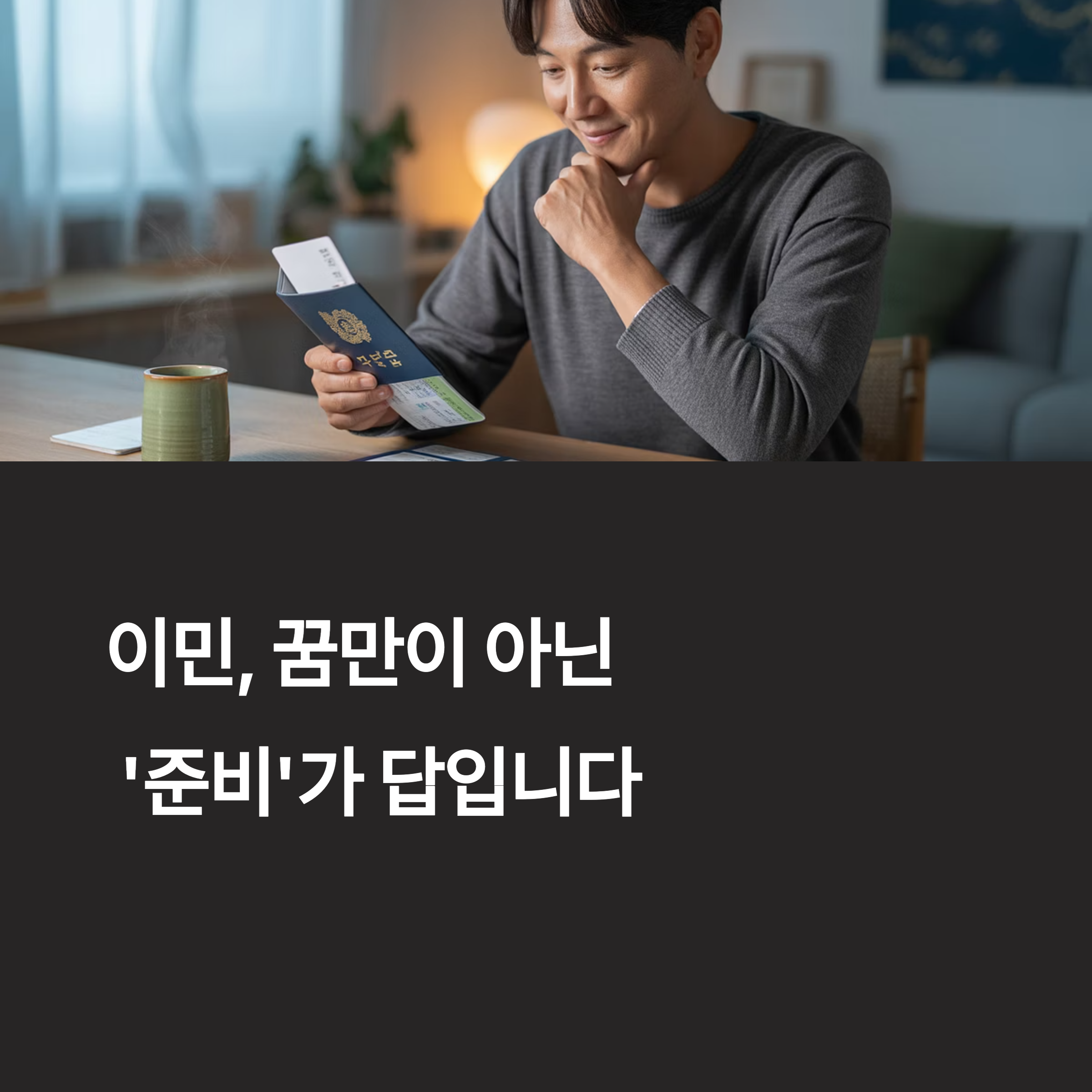 꿈의 나라'는 없었다 - 현실적인 이민 준비 하는 방법