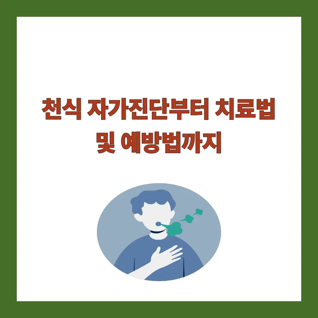 천식-자가진단