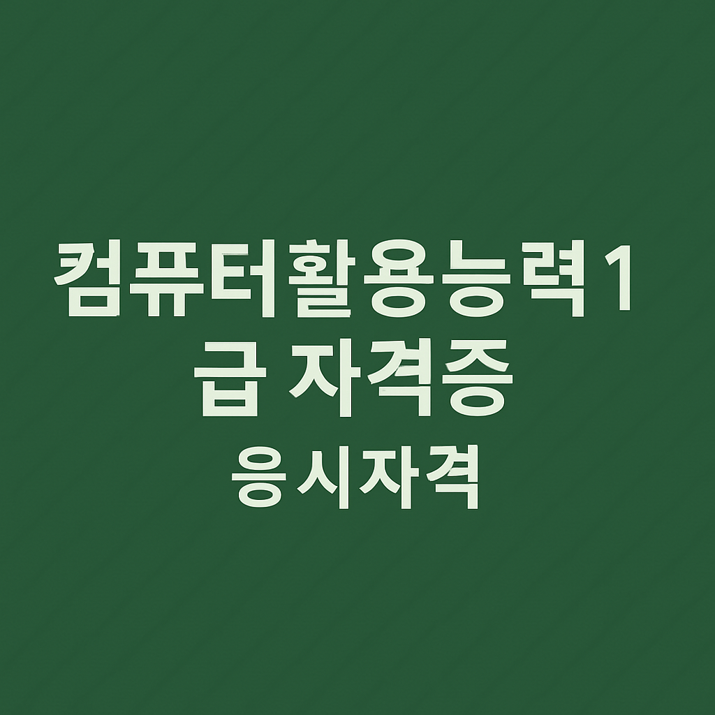 컴퓨터활용능력 1급 자격증 응시자격