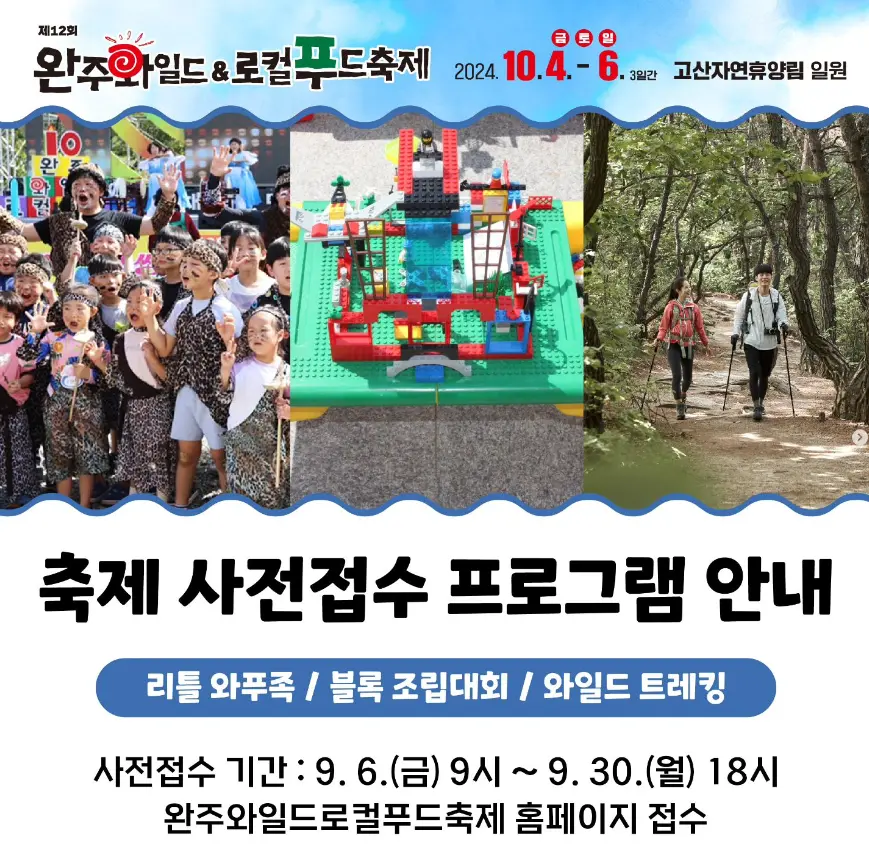 완주 와일드 로컬푸드축제 주차 및 셔틀버스 초대가수