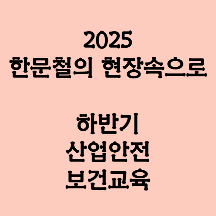 2025 하반기 산업안전 보건교육