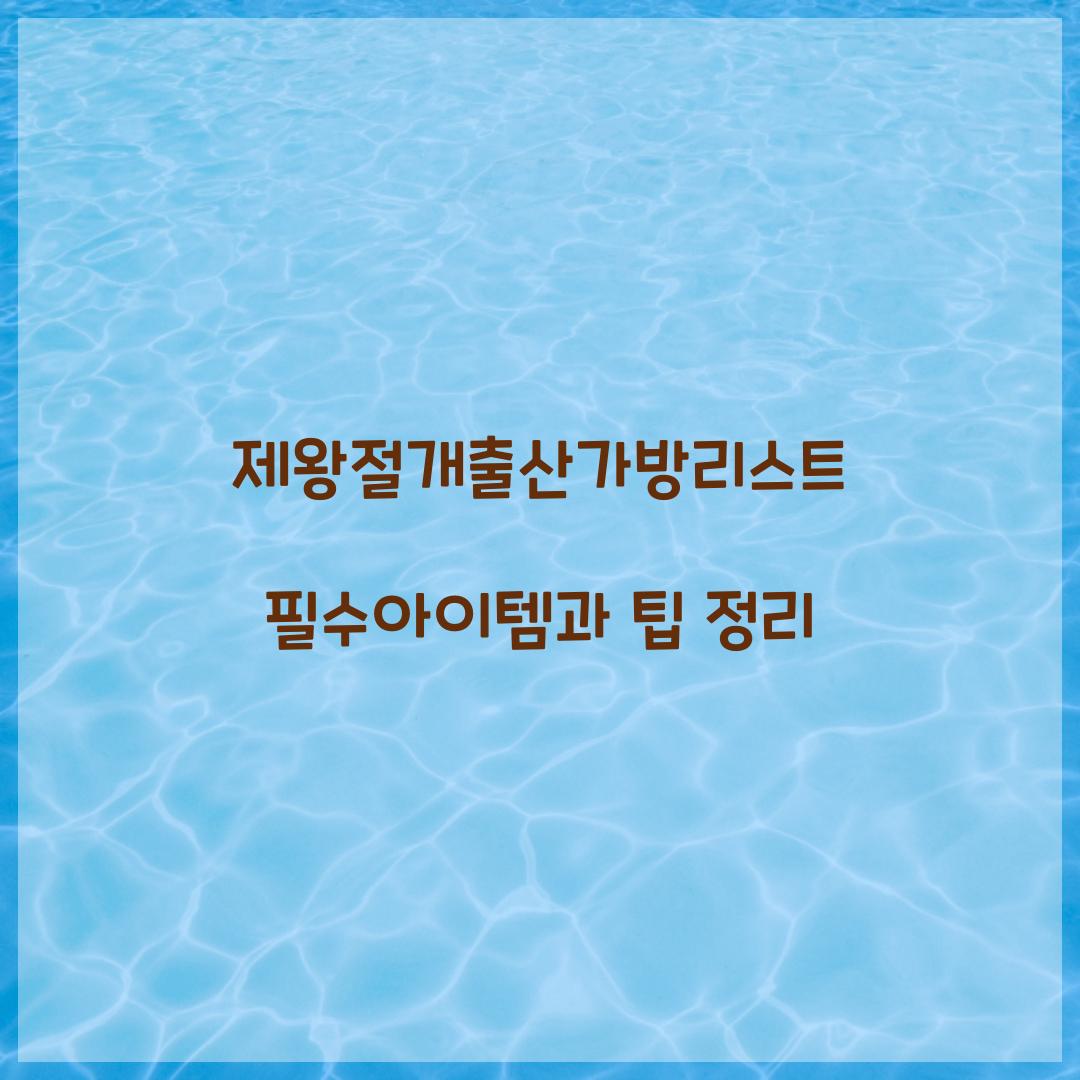 제왕절개출산가방리스트