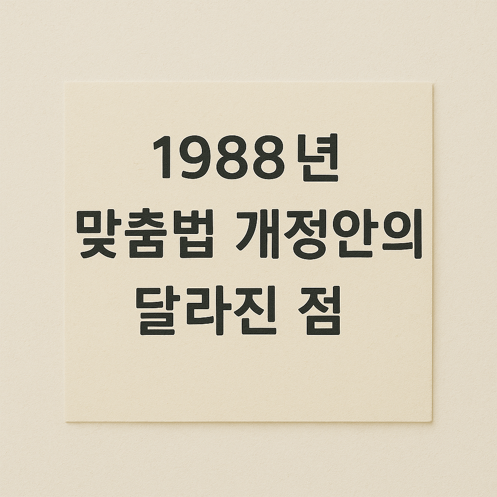 1988년 맞춤법 개정안의 달라진 점
