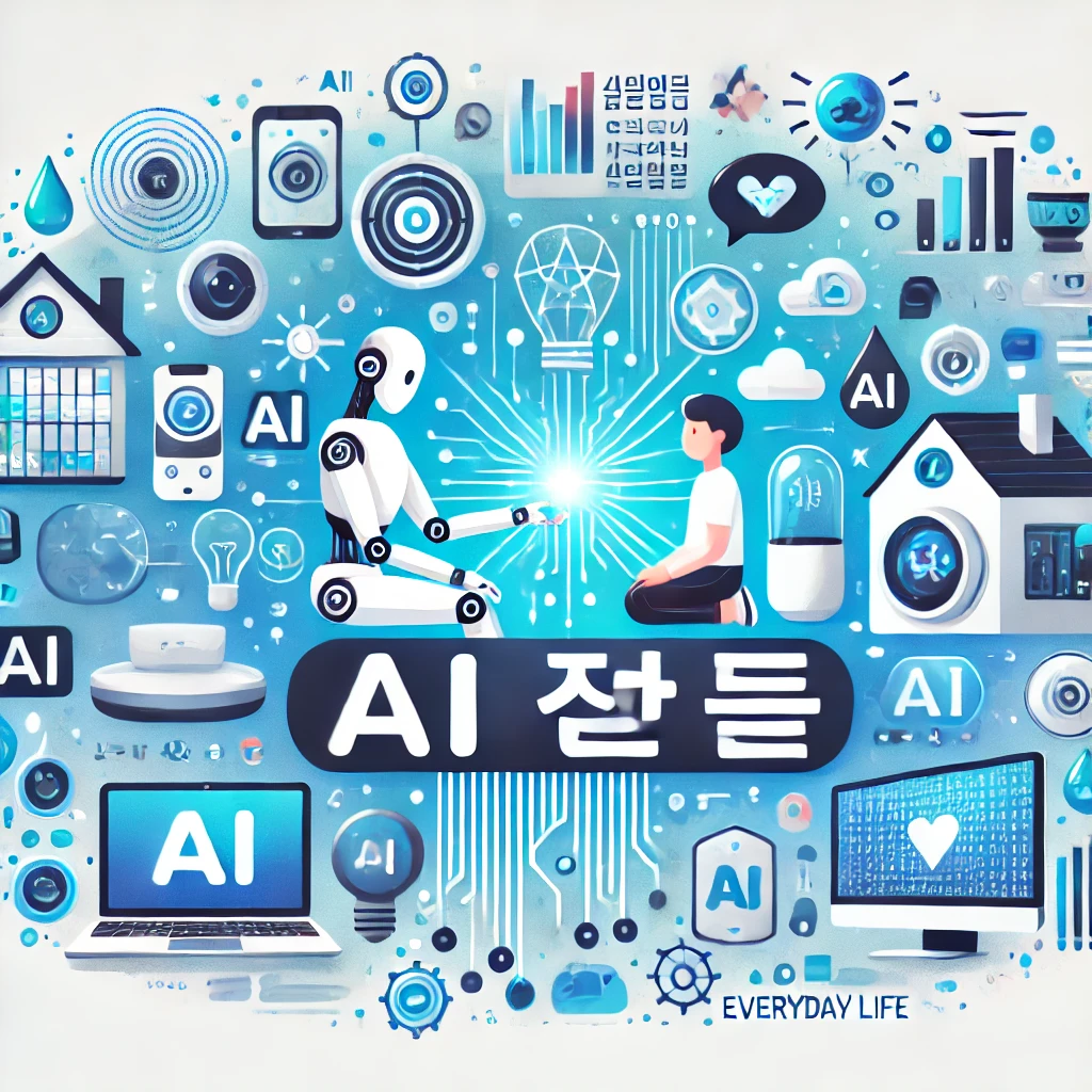 AI(인공지능)가-일상생활에-미치는-영향