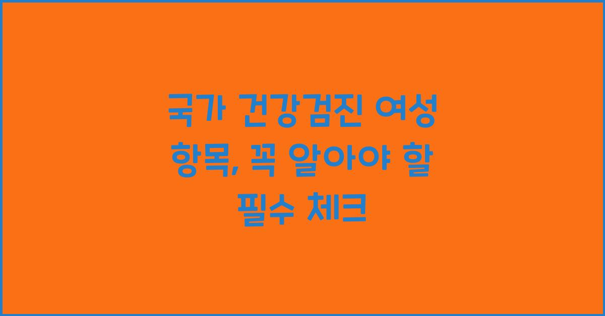 국가 건강검진 여성 항목