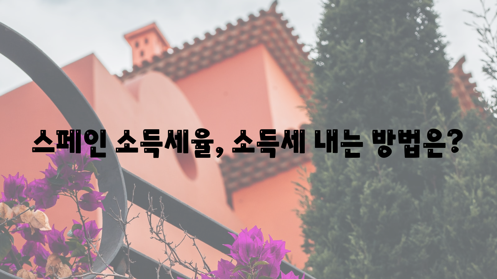 스페인 소득세율, 소득세 내는 방법은? 스페인, 소득세율, 소득세