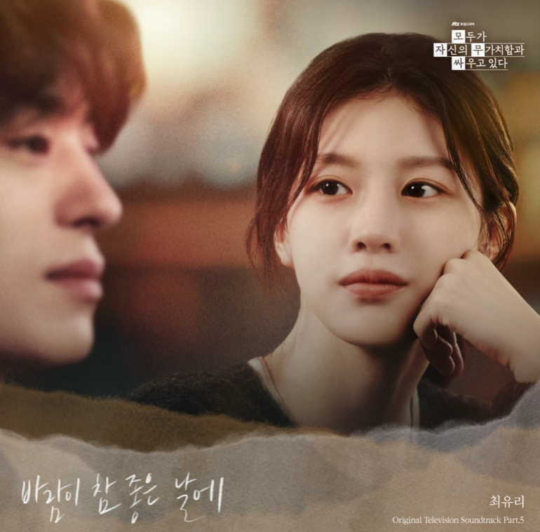 최유리 바람이 참 좋은 날에 모두가 자신의 무가치함과 싸우고 있다OST