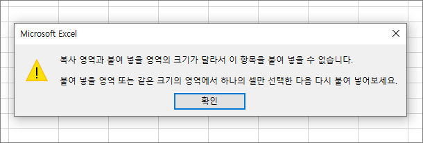 복사 영역과 붙여 넣을 영역의 크기가 달라서 이 항목을 붙여 넣을 수 없습니다