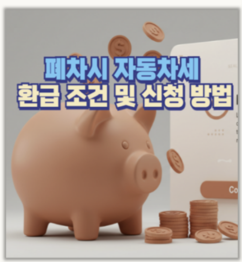 자동차세 환급 신청