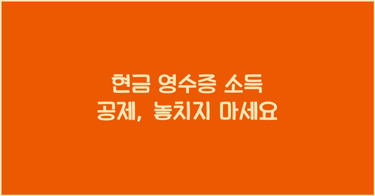 현금 영수증 소득 공제