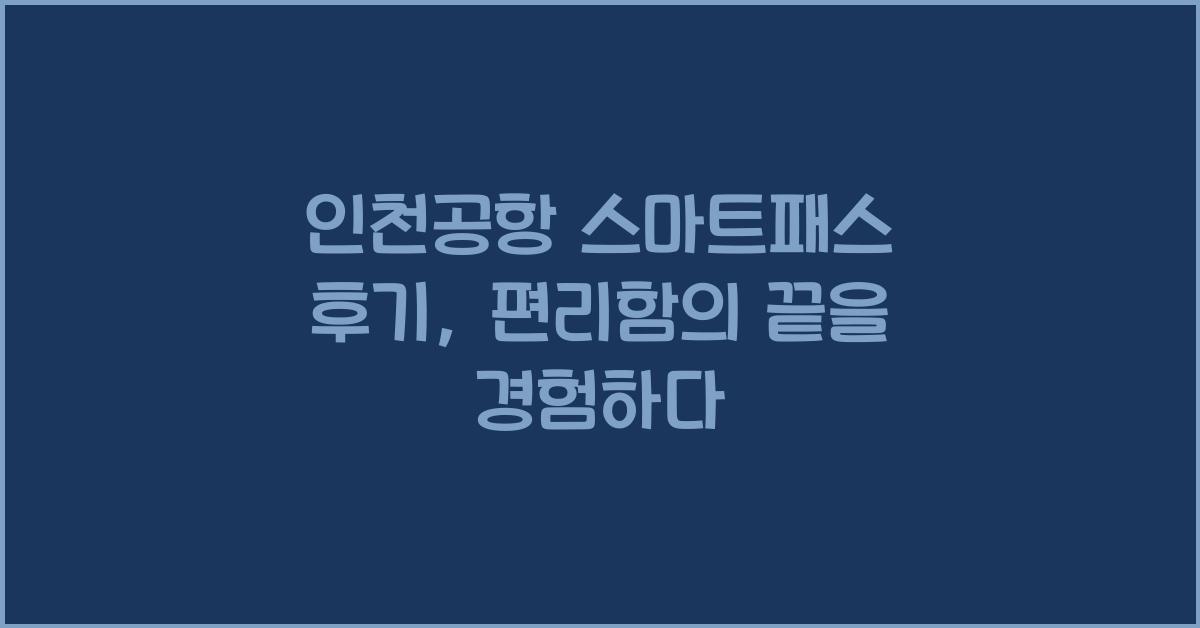 인천공항 스마트패스 후기