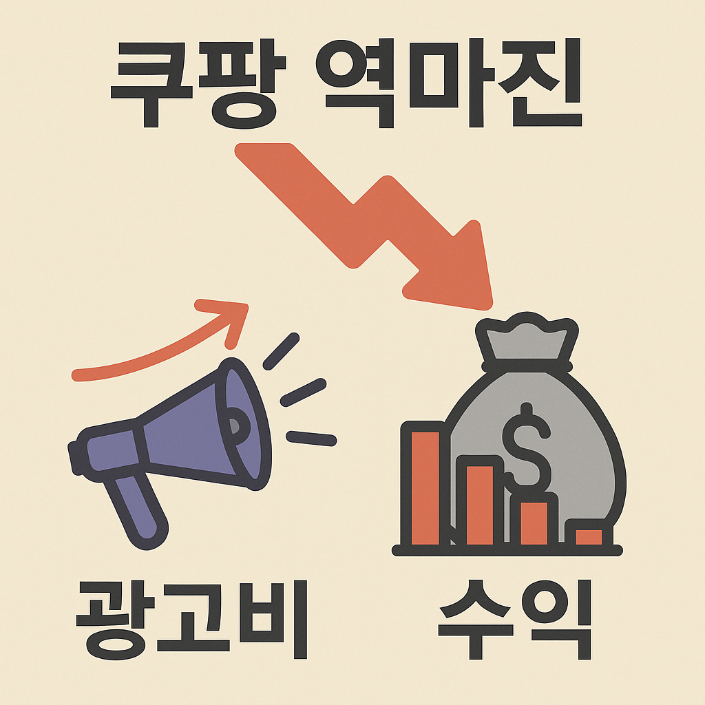 쿠팡 광고비 역마진, 미리 예방하는 방법