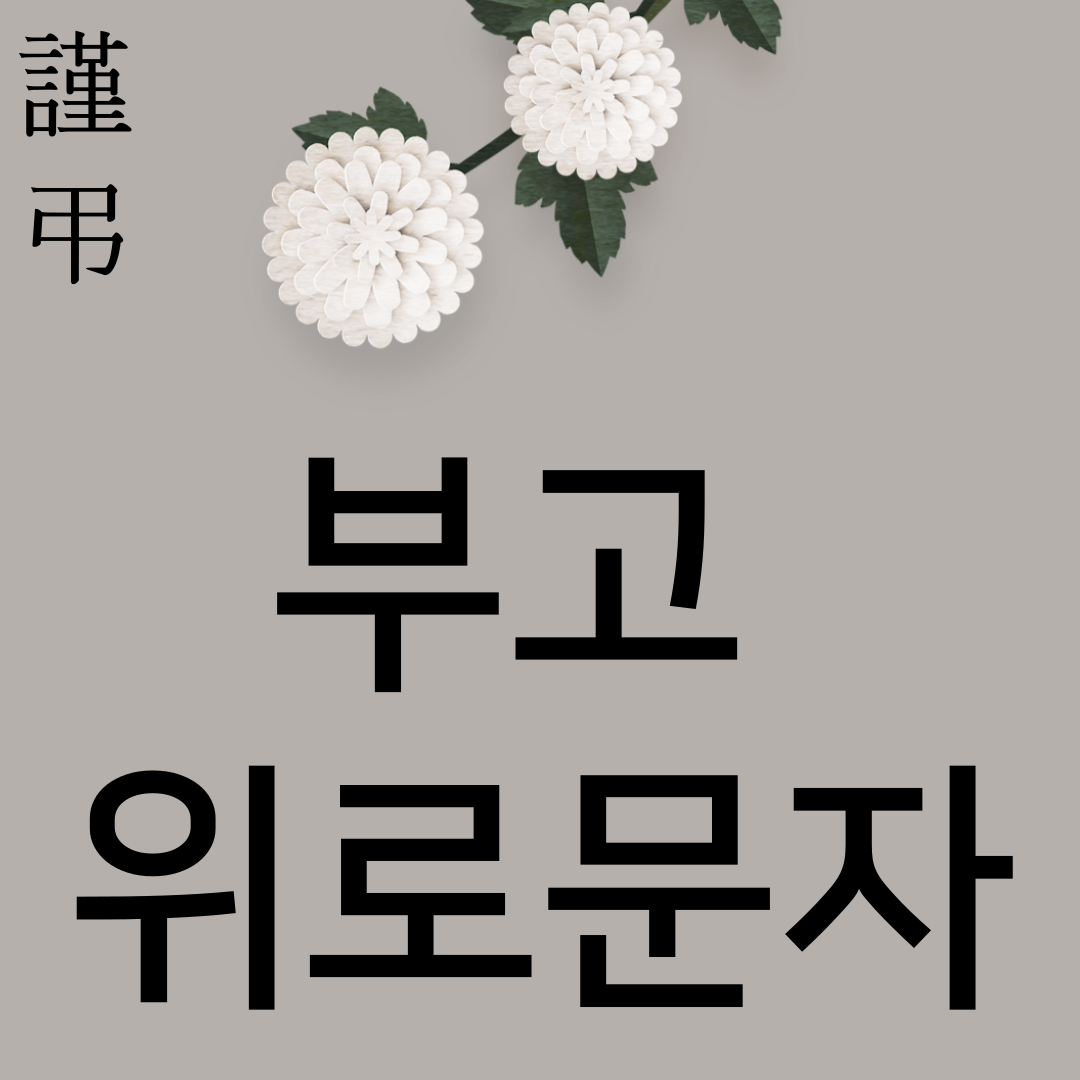부고 위로문자-썸네일