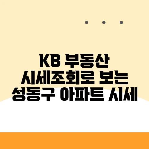 KB 부동산 시세조회로 보는 성동구 아파트 시세