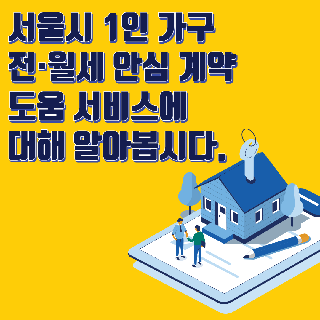 서울시 1인 가구 전월세 안심 계약 도움 서비스