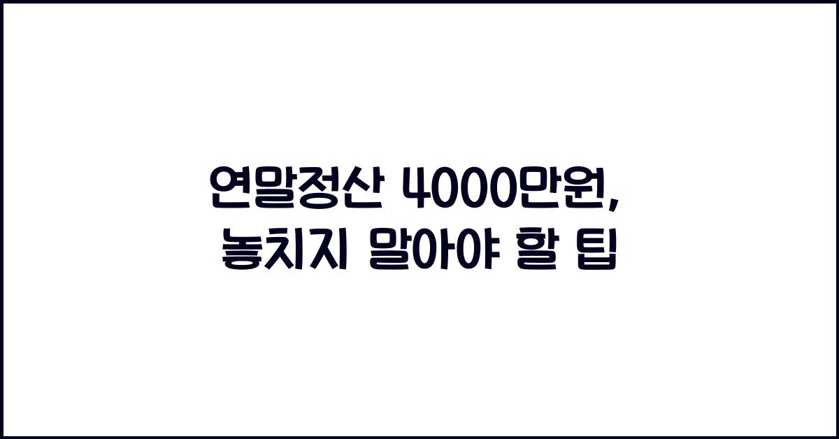 연말정산 4000만원