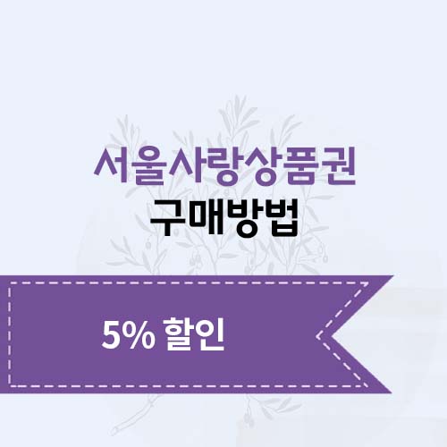 서울사랑상품권 구매방법