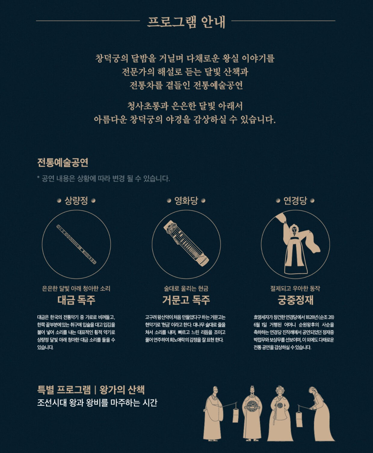 창덕궁-달빛기행-프로그램-안내