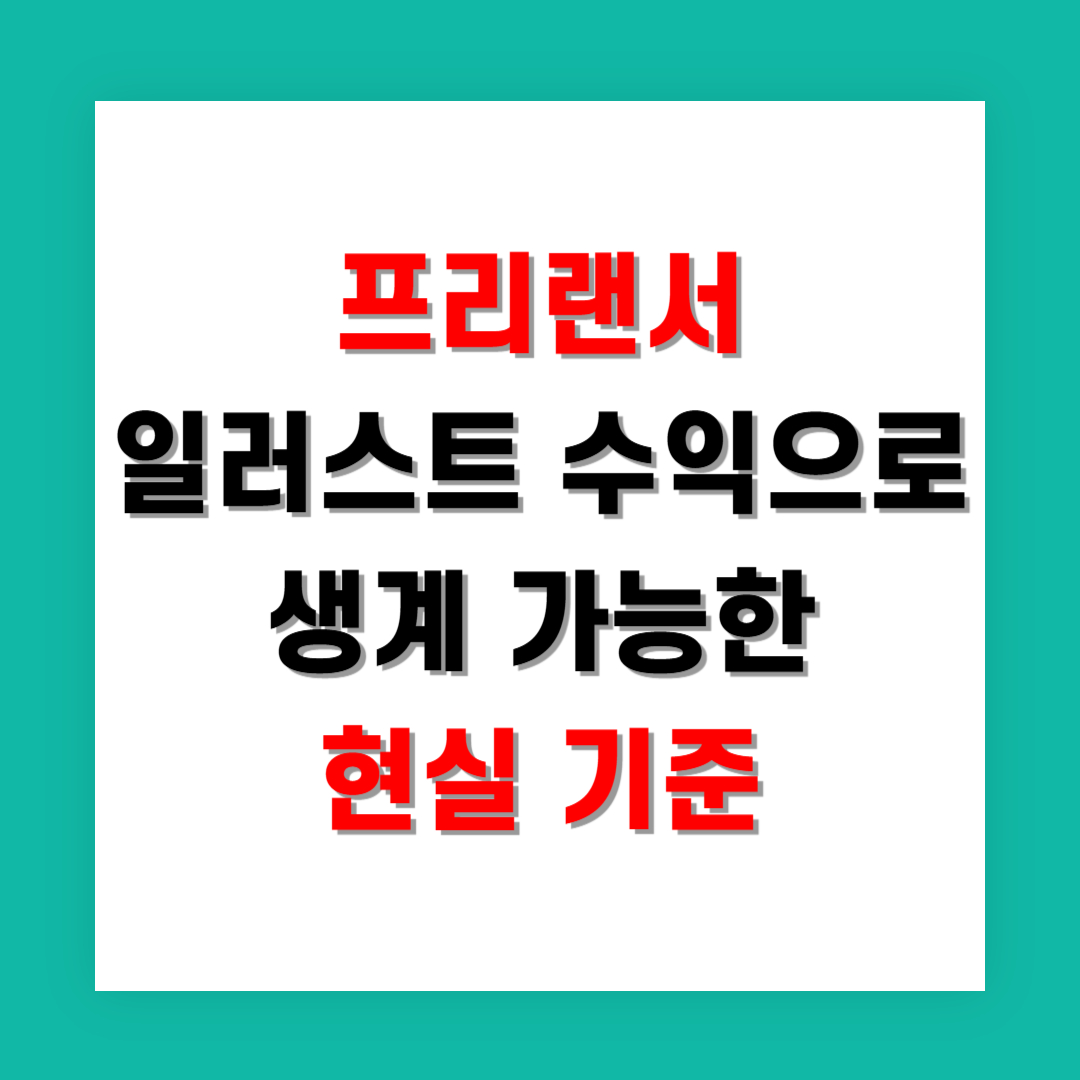 프리랜서 일러스트 수익으로 생계 가능한 현실 기준