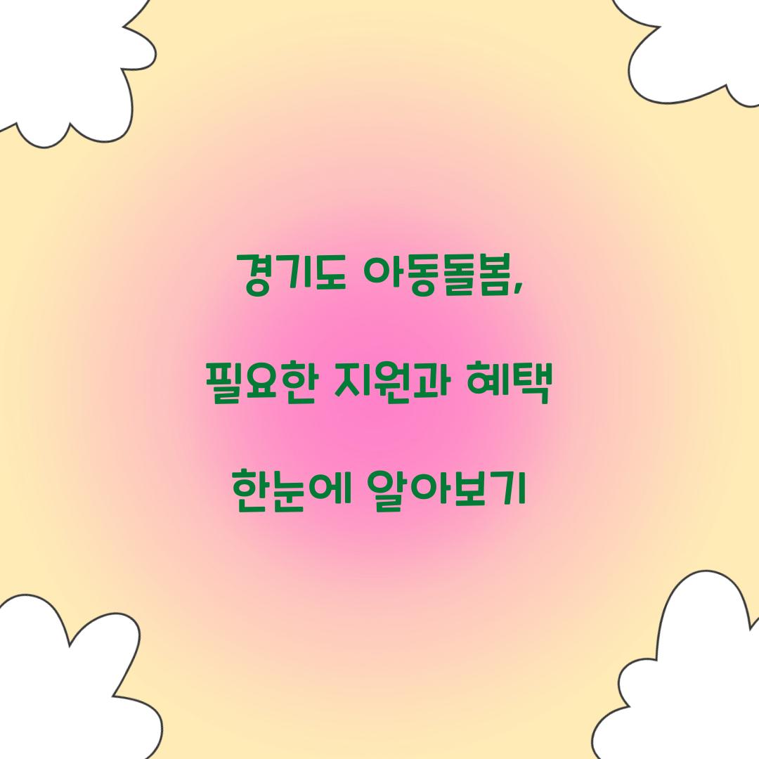 경기도 아동돌봄