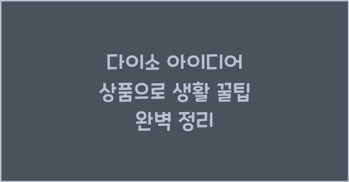 다이소 아이디어 상품