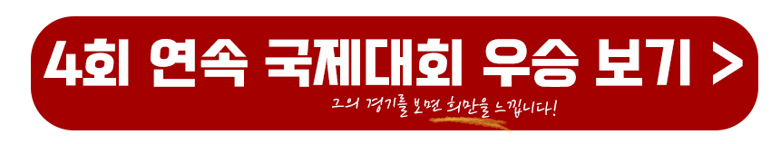 4회 연속 국제대회 우승 보기