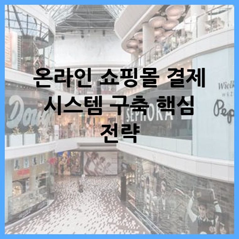 온라인 쇼핑몰 결제 시스템 구축 핵심 전략