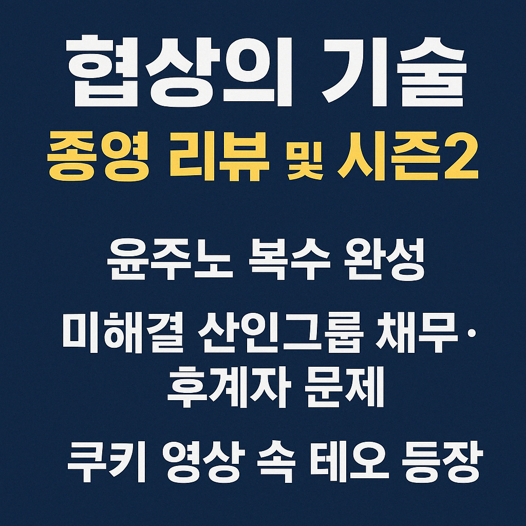 협상의기술시즌2떡밥