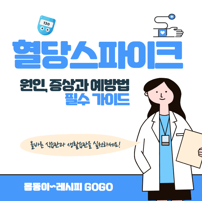 혈당스파이크 원인, 증상과 예방법