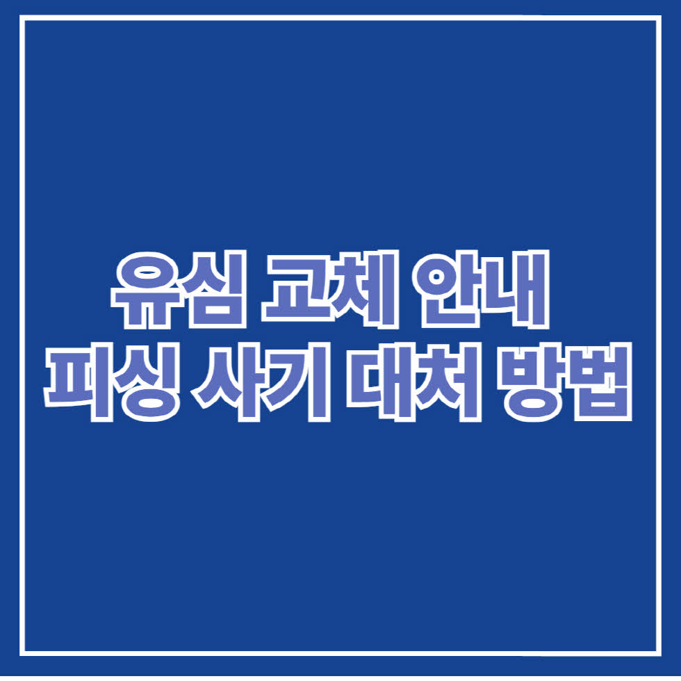 유심 교체 안내 피싱 사기 대처 방법
