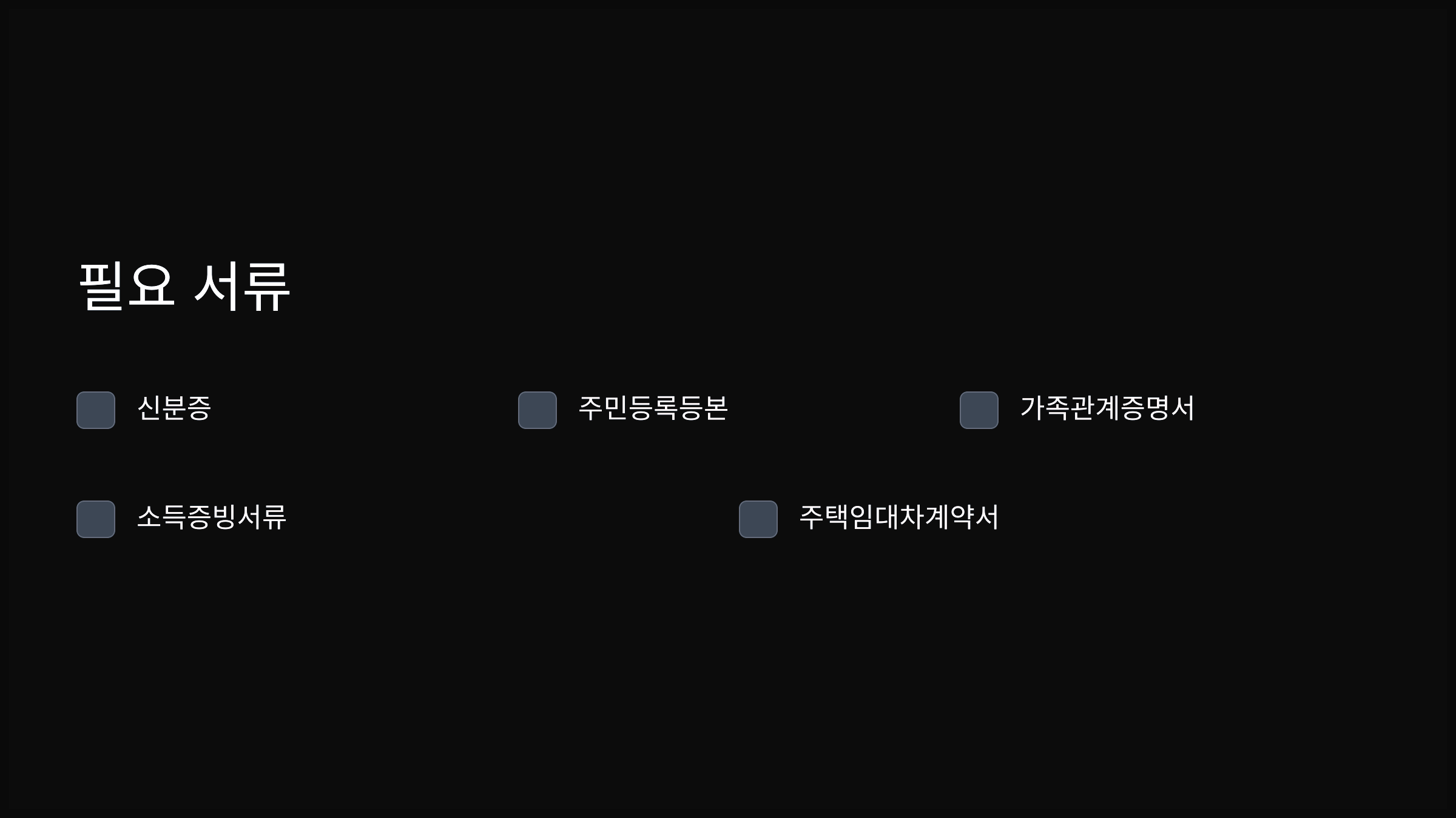 필요 서류