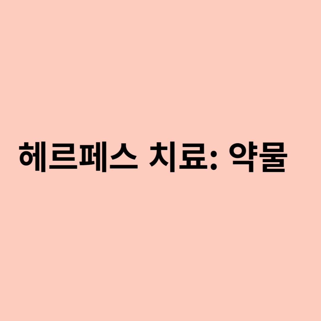 헤르페스 치료: 약물을 풀어내기